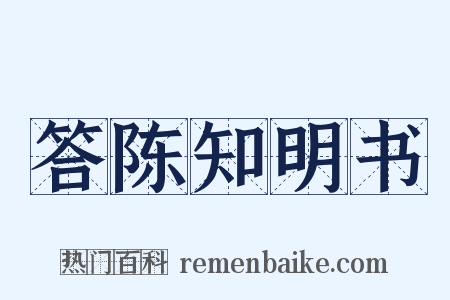 答陈知明书是什么意思的图片